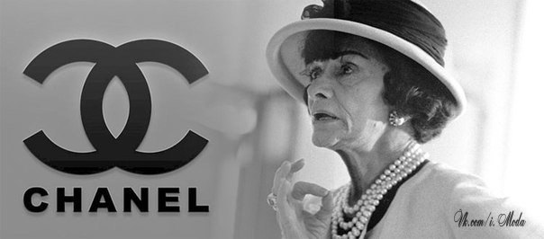 10 правил Coco Chanel :
