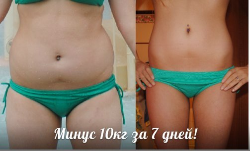 За 7 дней уходит до 10 кг. без возврата + очищается организм. 