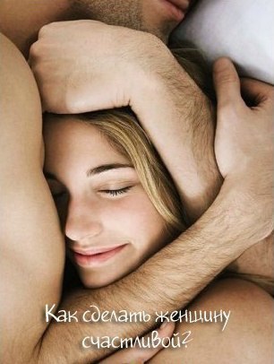 ★ 10 заповедей, как сделать женщину счастливой: