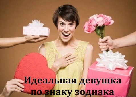 ИДЕАЛЬНАЯ ЖЕНЩИНА ПО ЗНАКУ ЗОДИАКА 